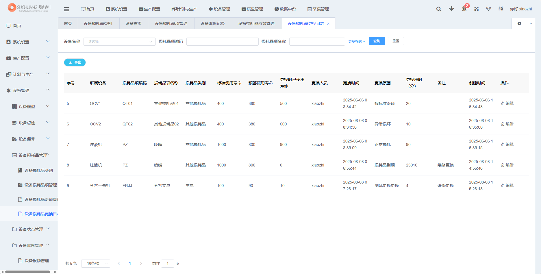 设备损耗品更换日志功能截图