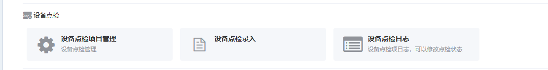 设备点检功能截图