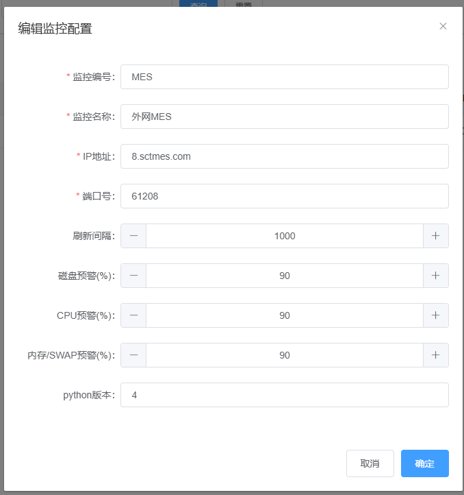 图片：编辑监控配置截图
