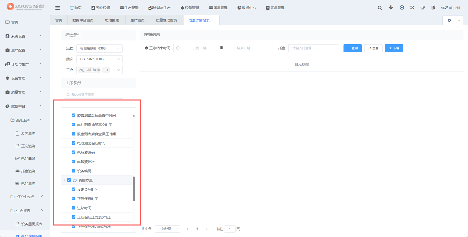 工序数据筛选面板截图