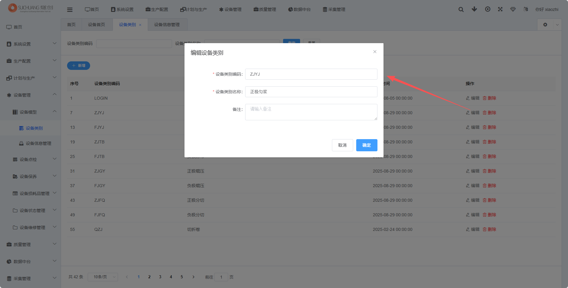 设备类别编辑功能截图