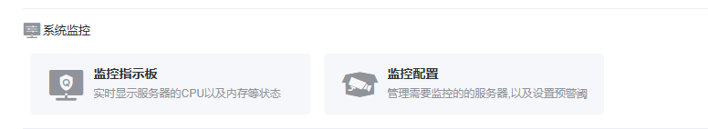图片：监控配置截图