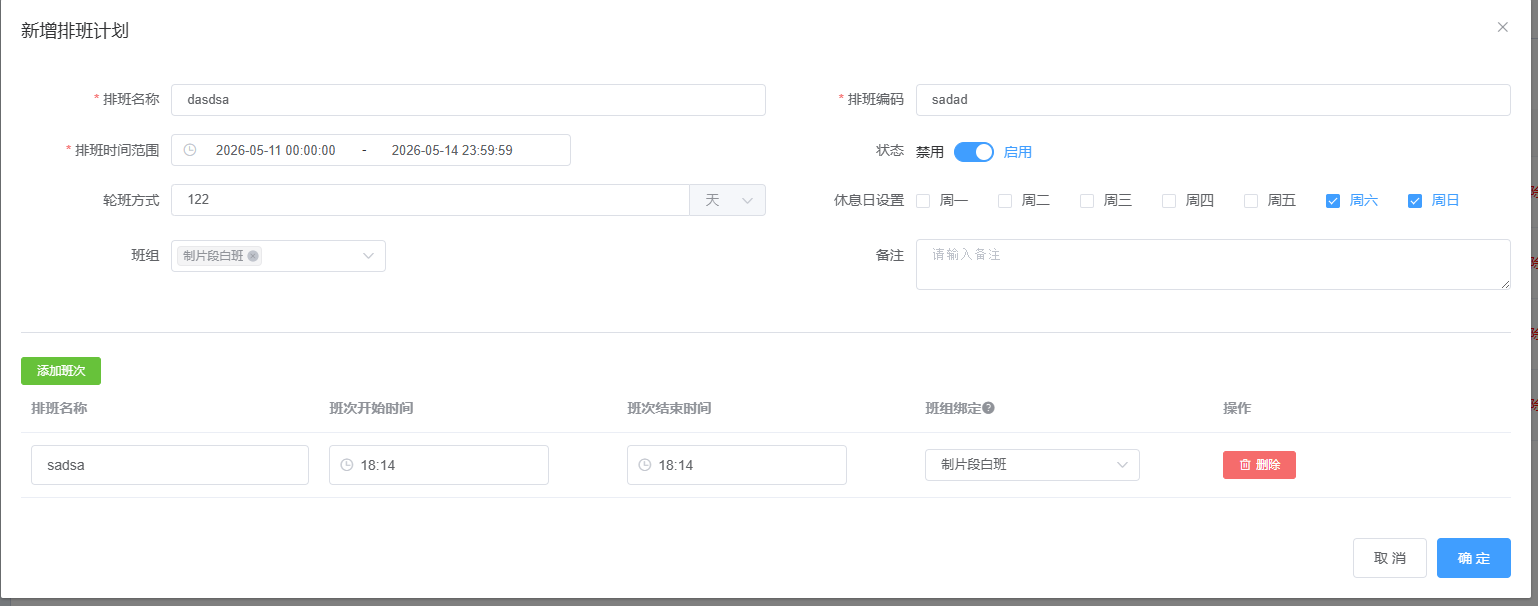 图片：新增排班计划截图