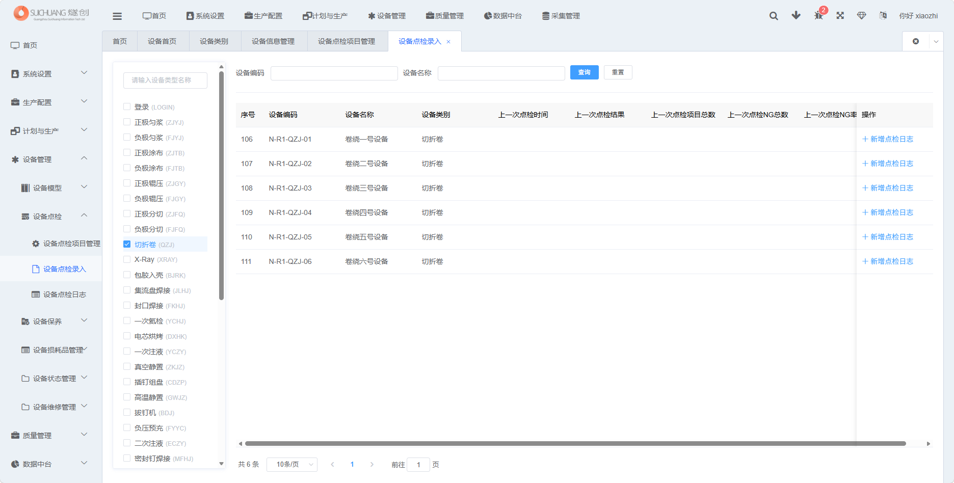 设备点检录入功能截图