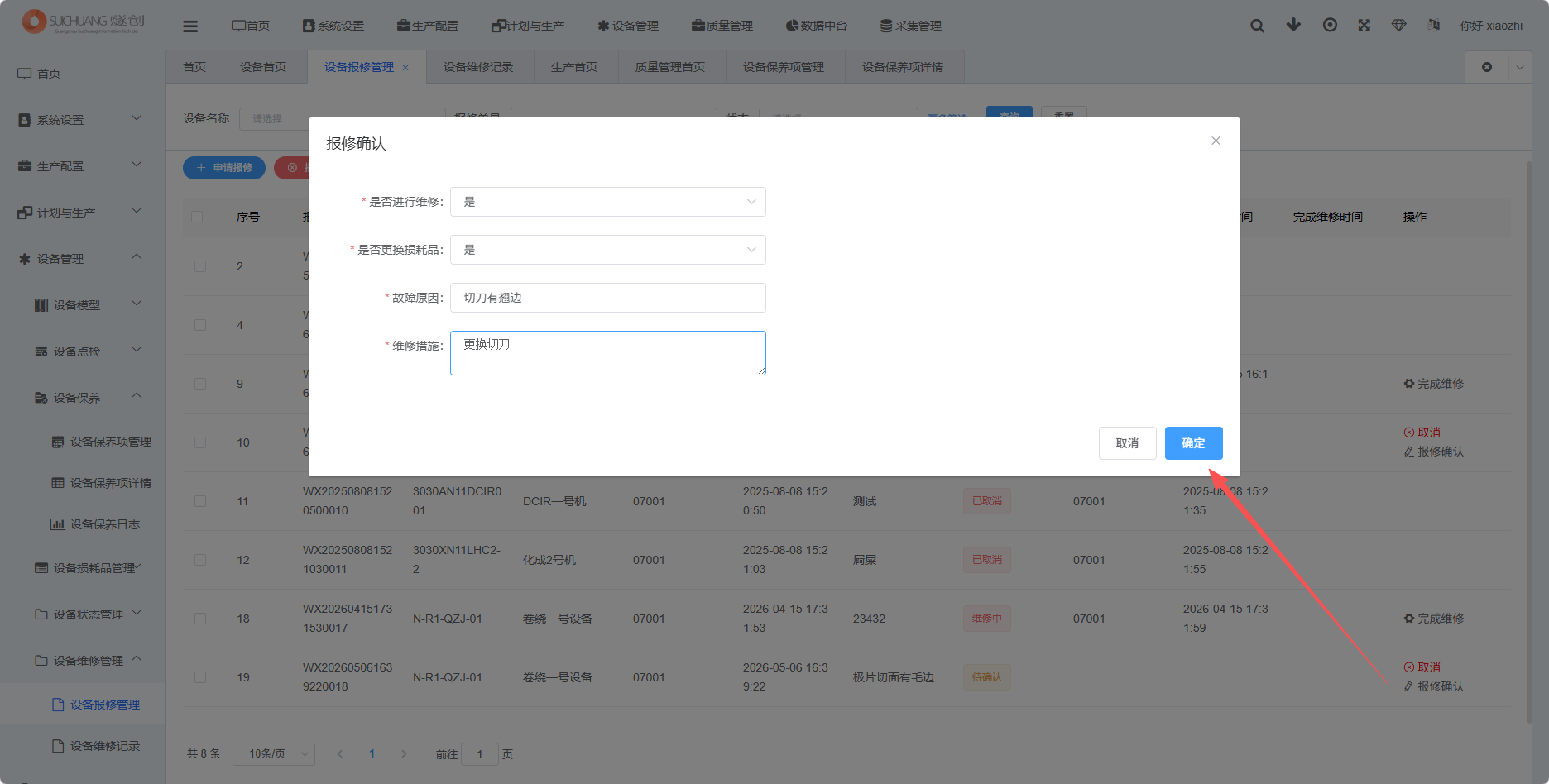 报修确认信息录入截图