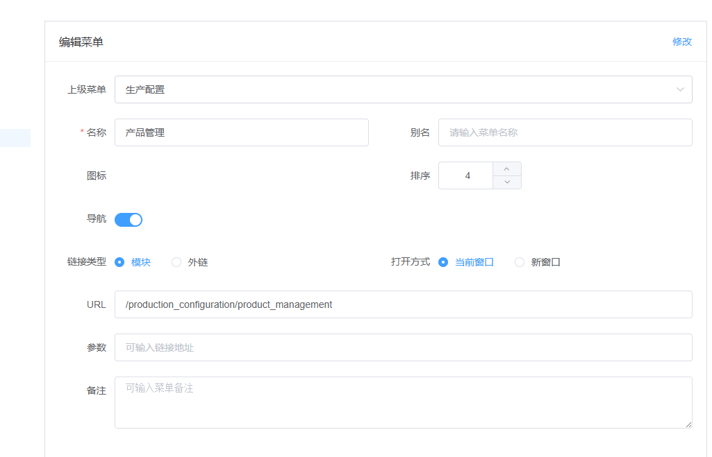 图片：菜单管理编辑功能截图