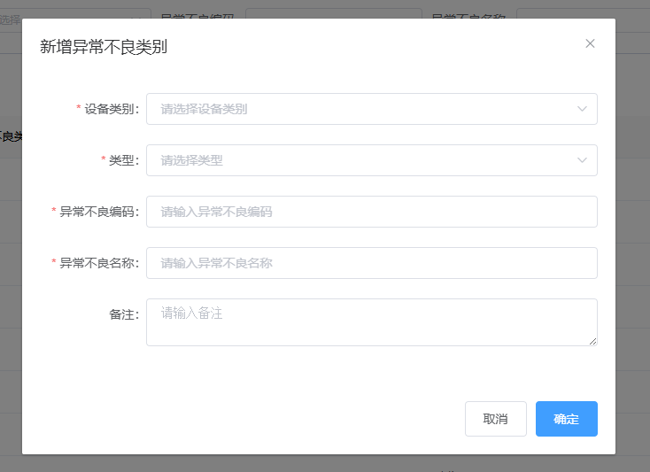图片：新增异常不良类别截图