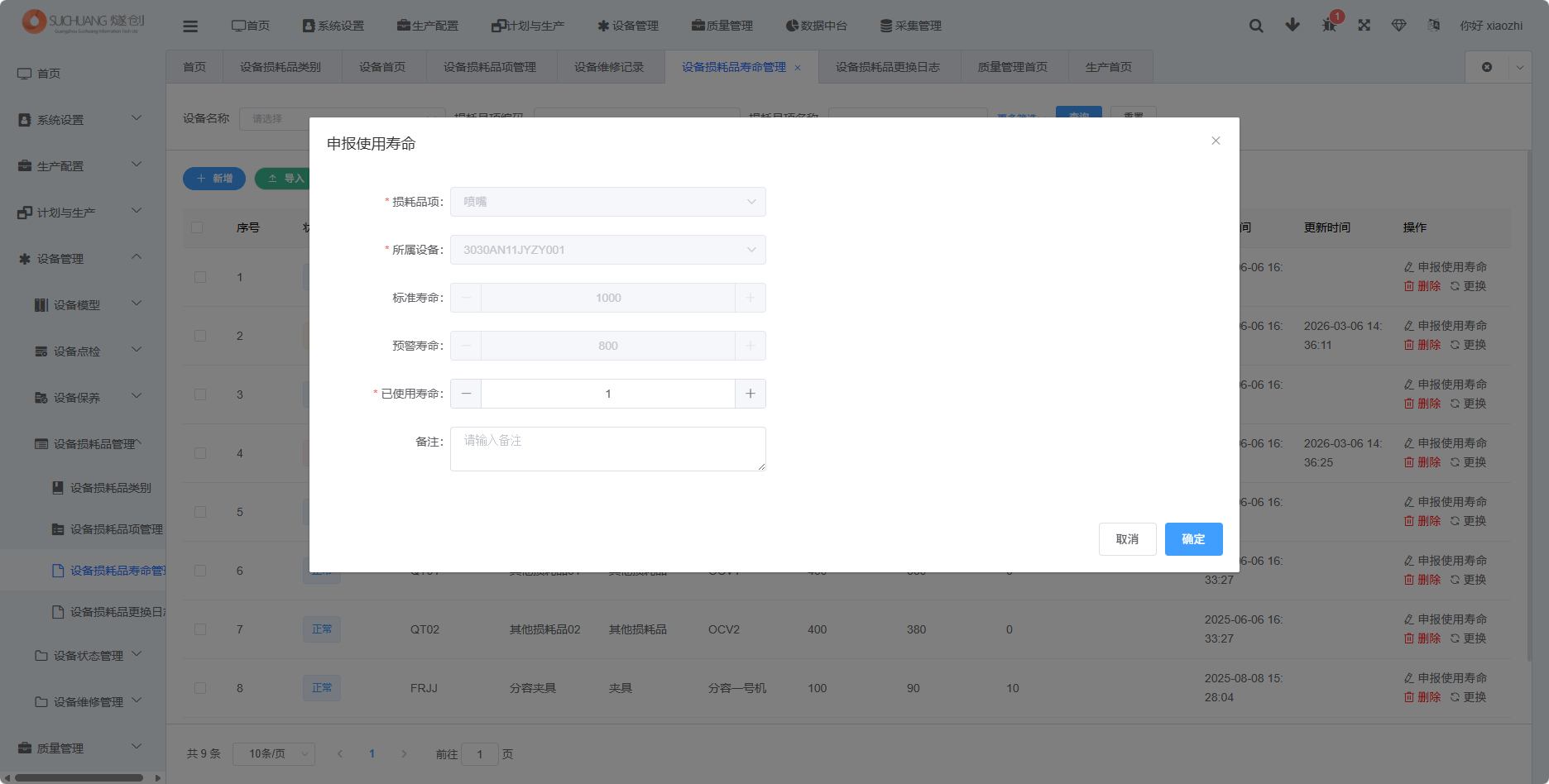 损耗品寿命管理申报