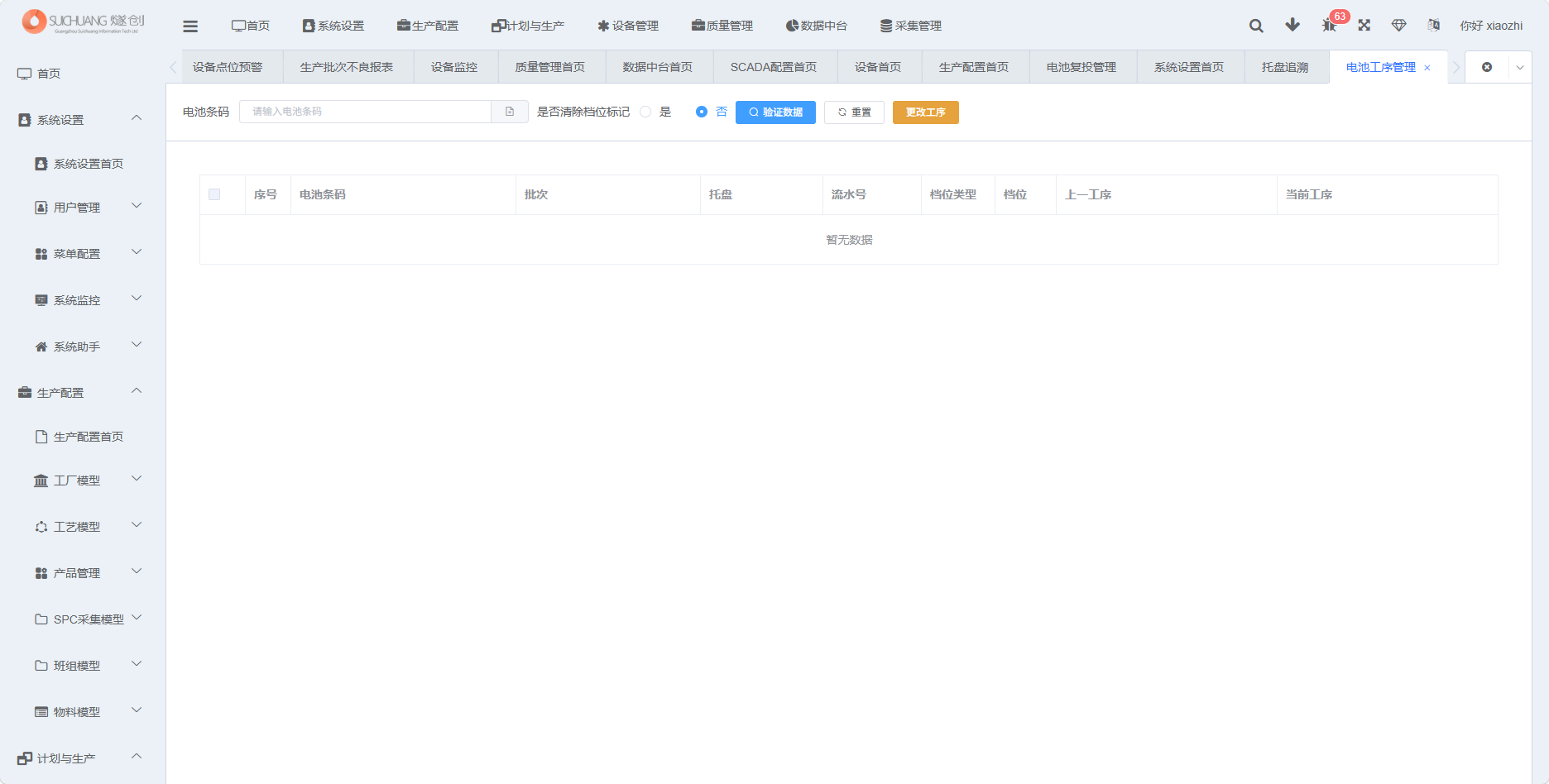 电池工序管理页面截图