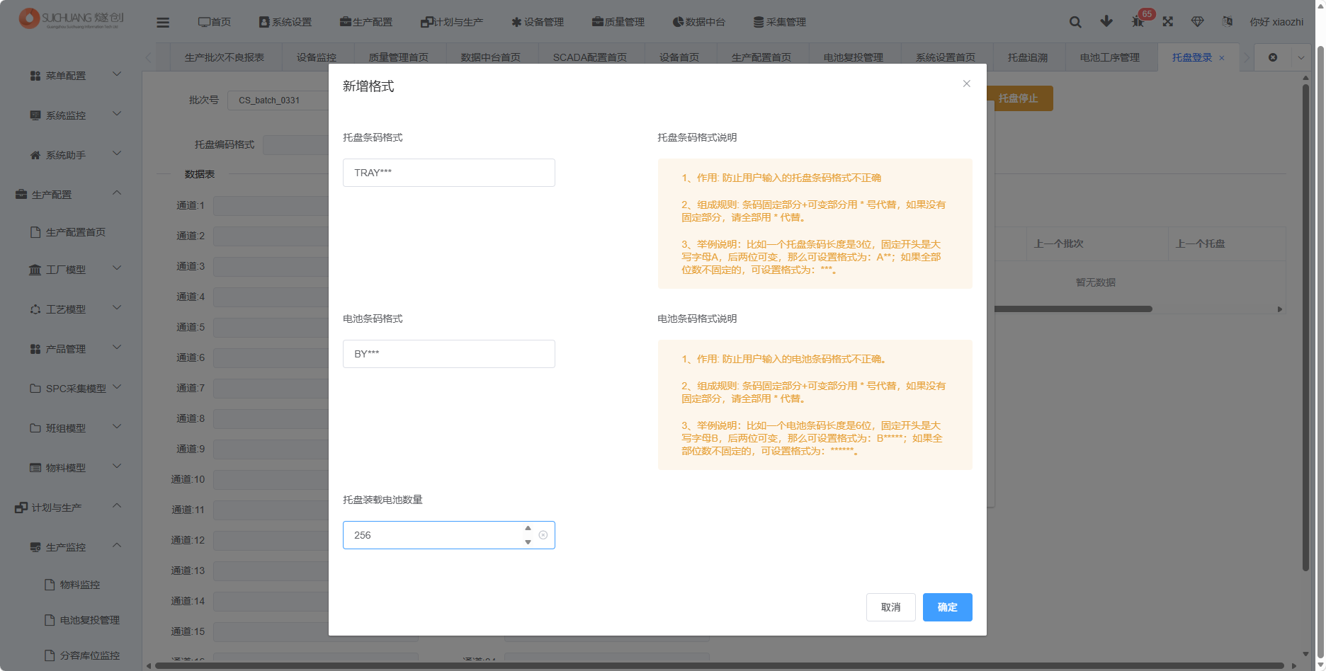 托盘登录新增电池托盘格式截图