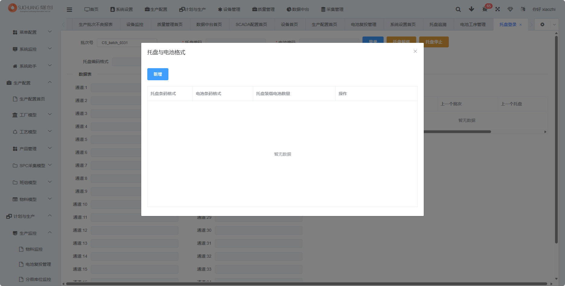 托盘登录选择托盘与电池格式截图2