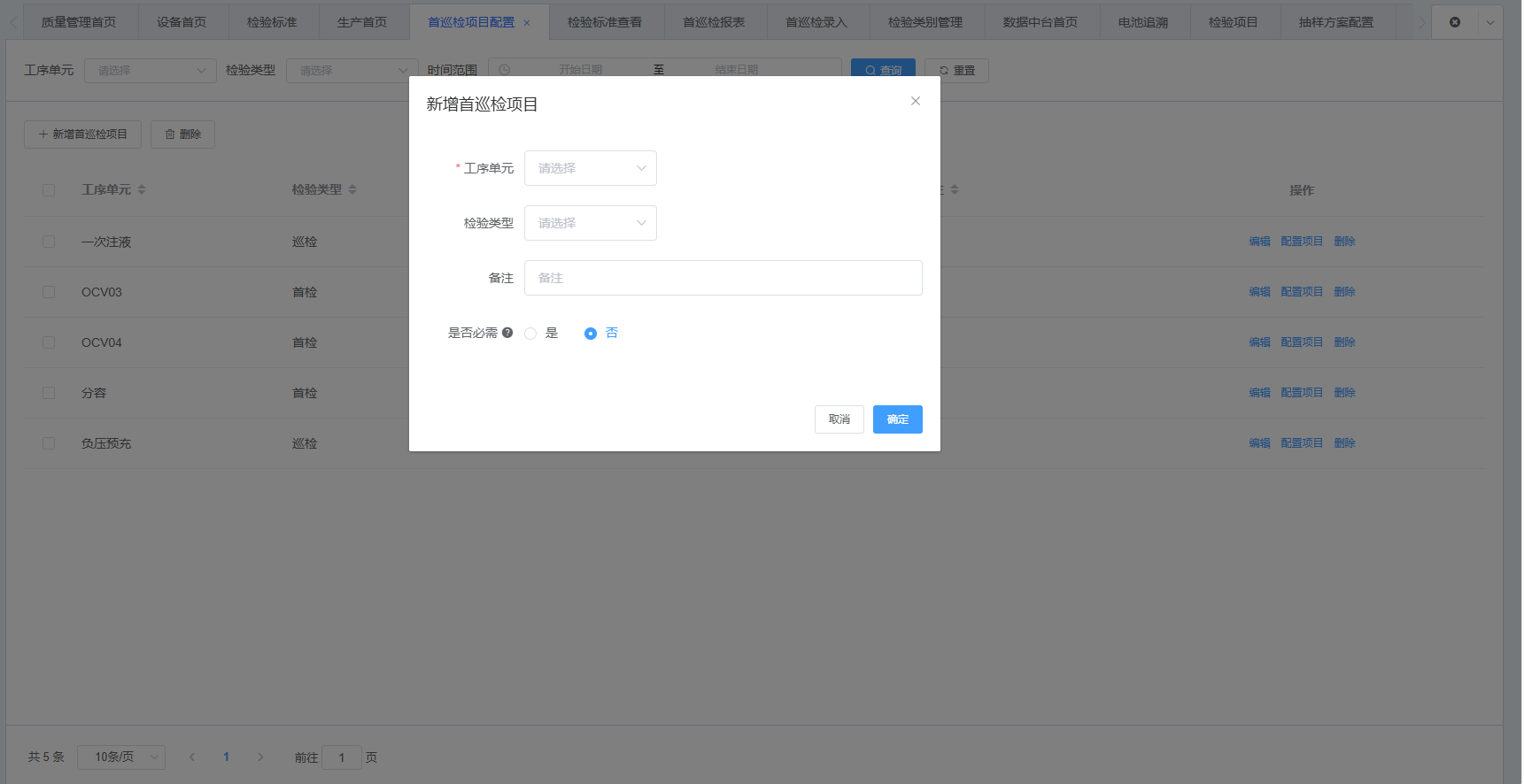 图片：新增首巡检项目截图