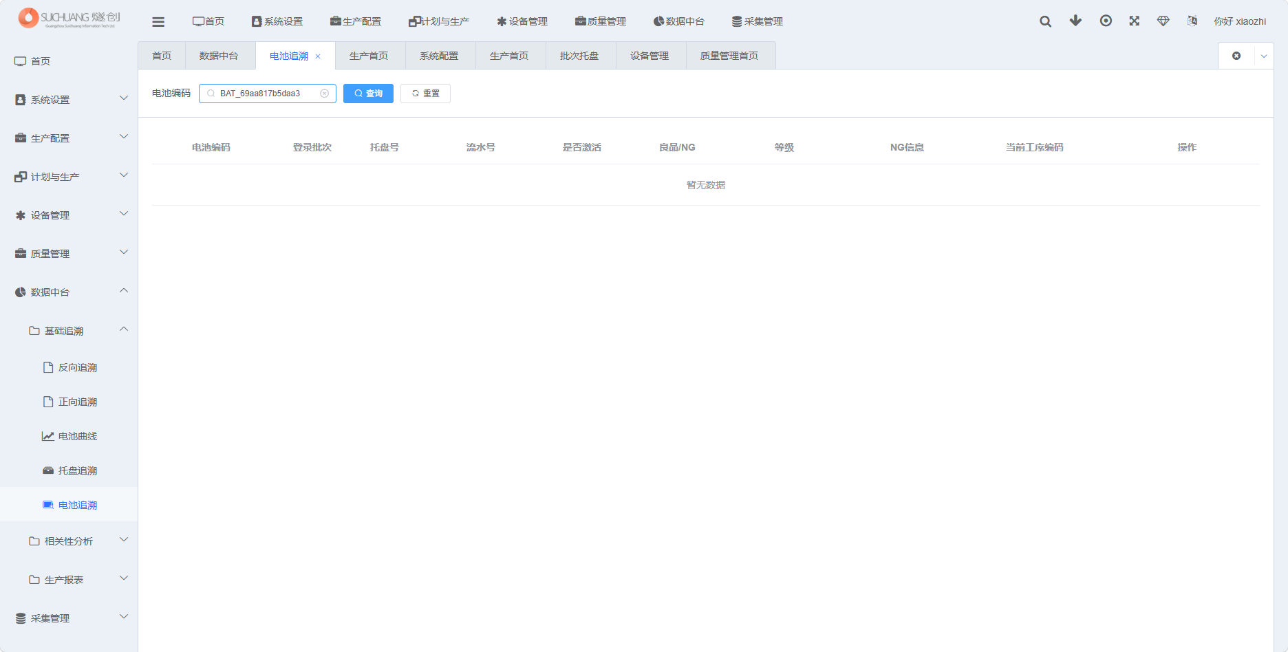 电池追溯查询条件截图