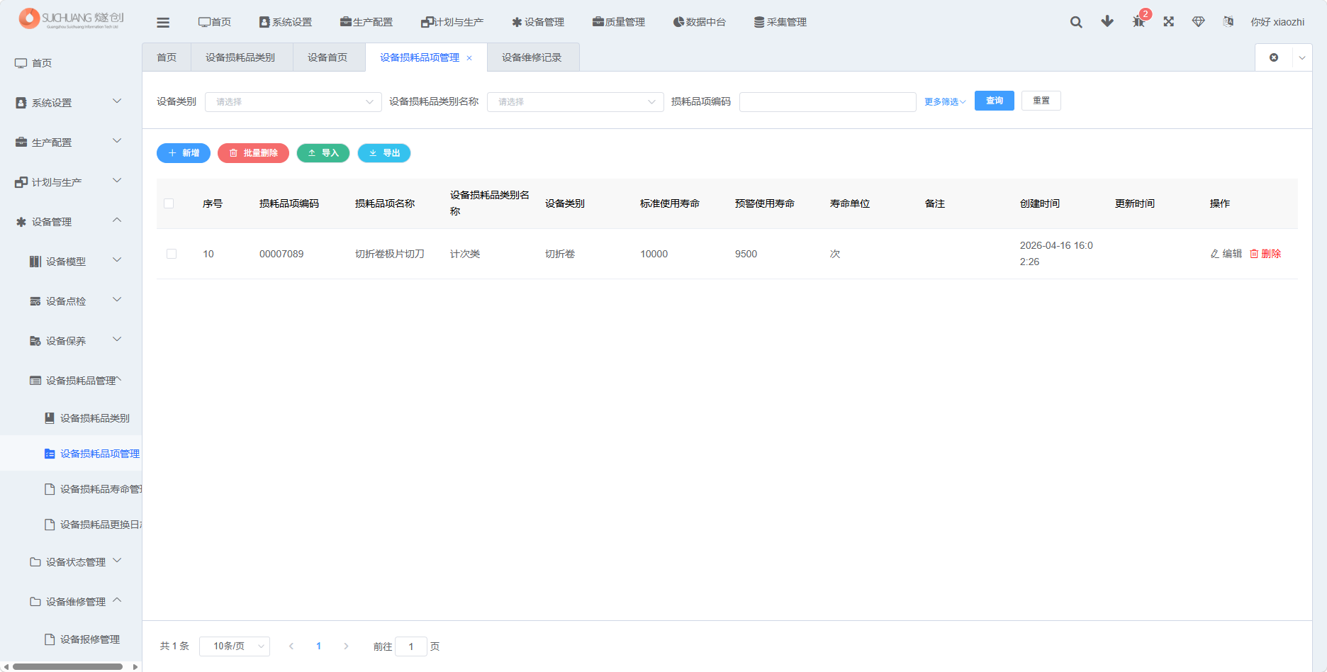 设备损耗品项管理功能截图
