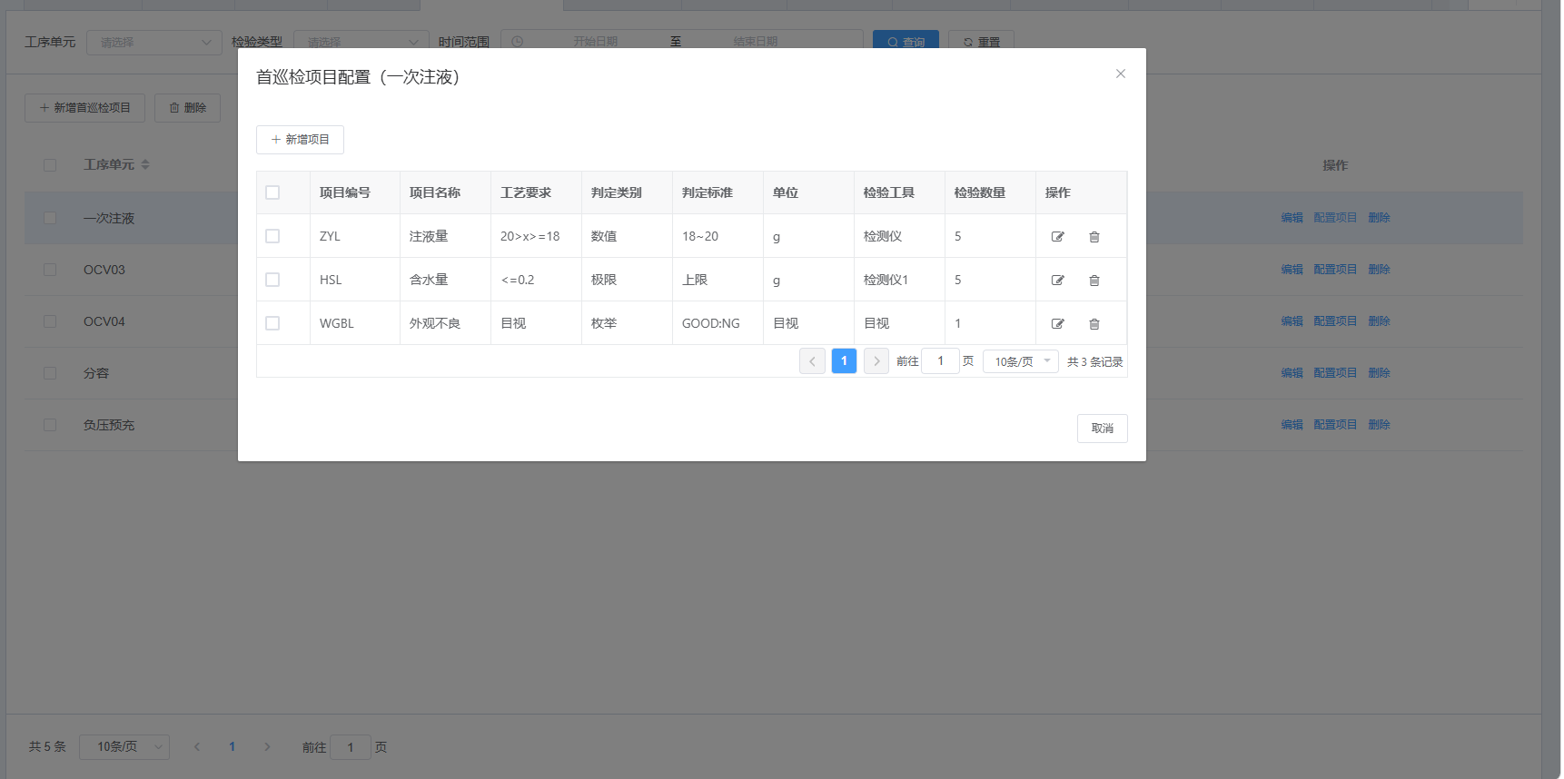 图片：首巡检项目配置详情截图