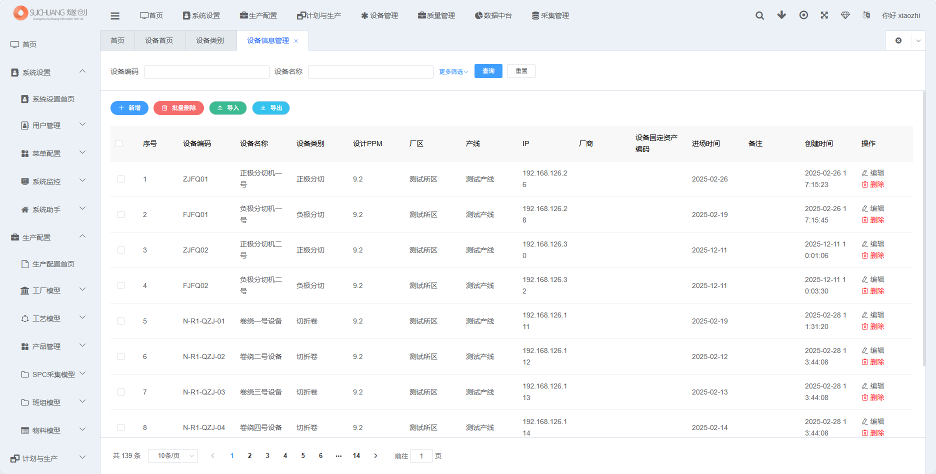 设备信息管理功能截图