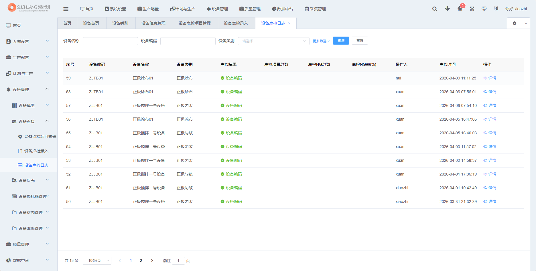 设备点检日志功能截图