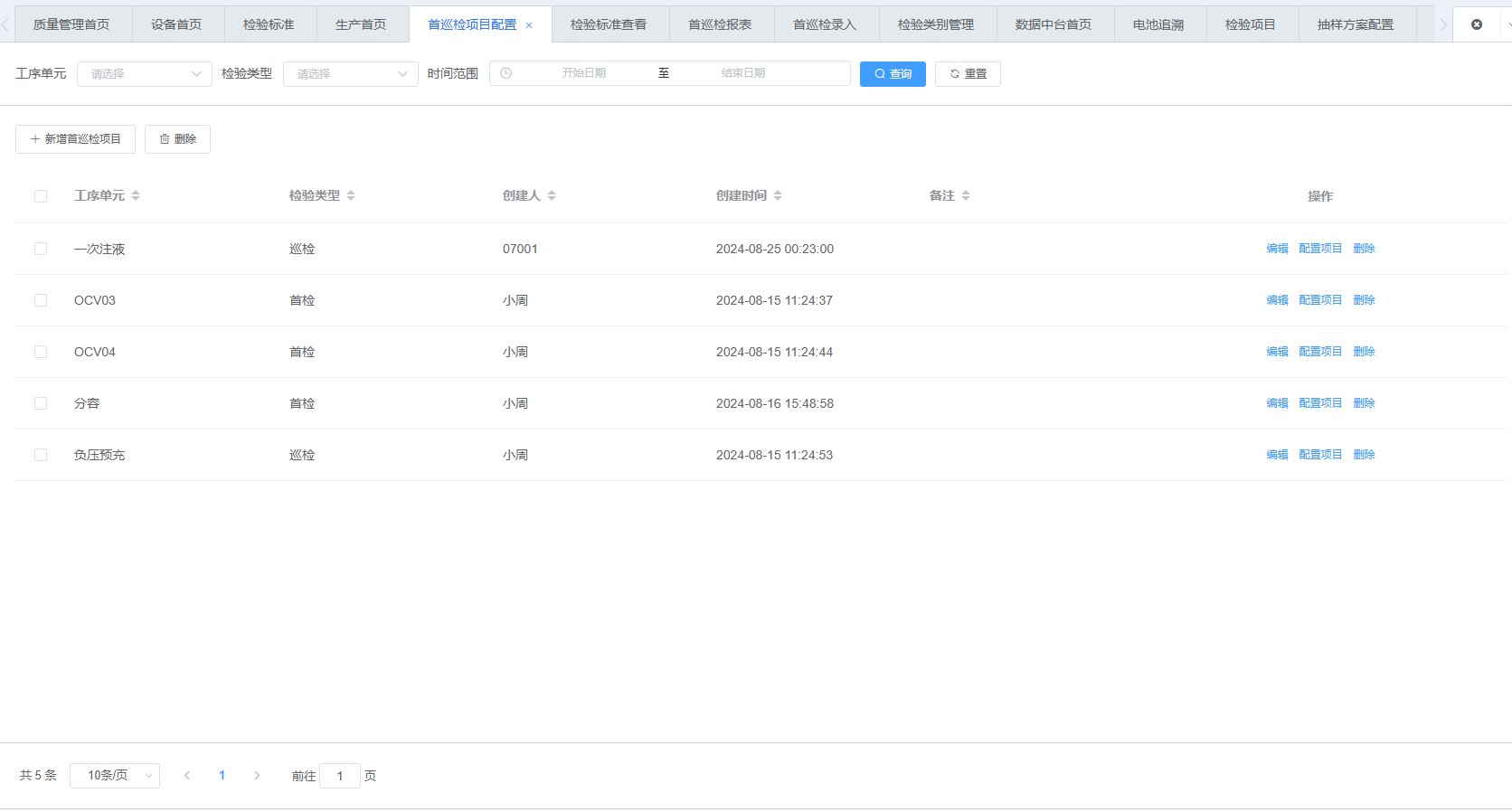 图片：首巡检项目列表截图