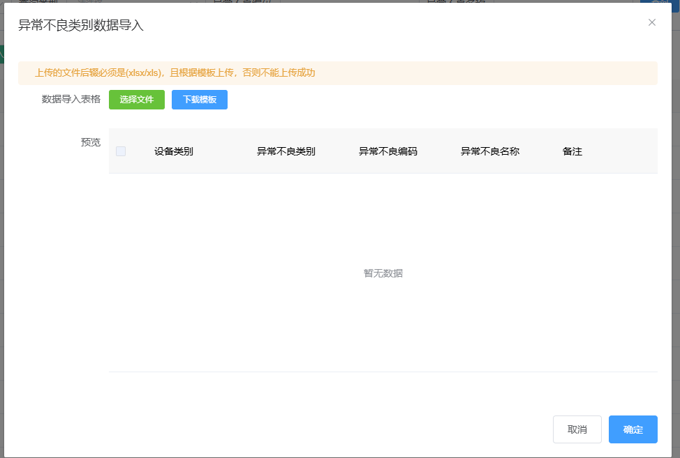 图片：导入异常不良类别对话框截图