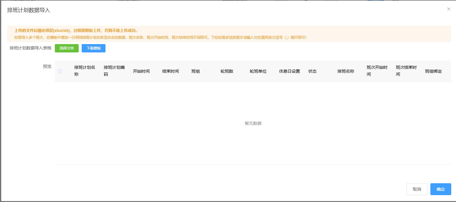 图片：排班计划导入截图