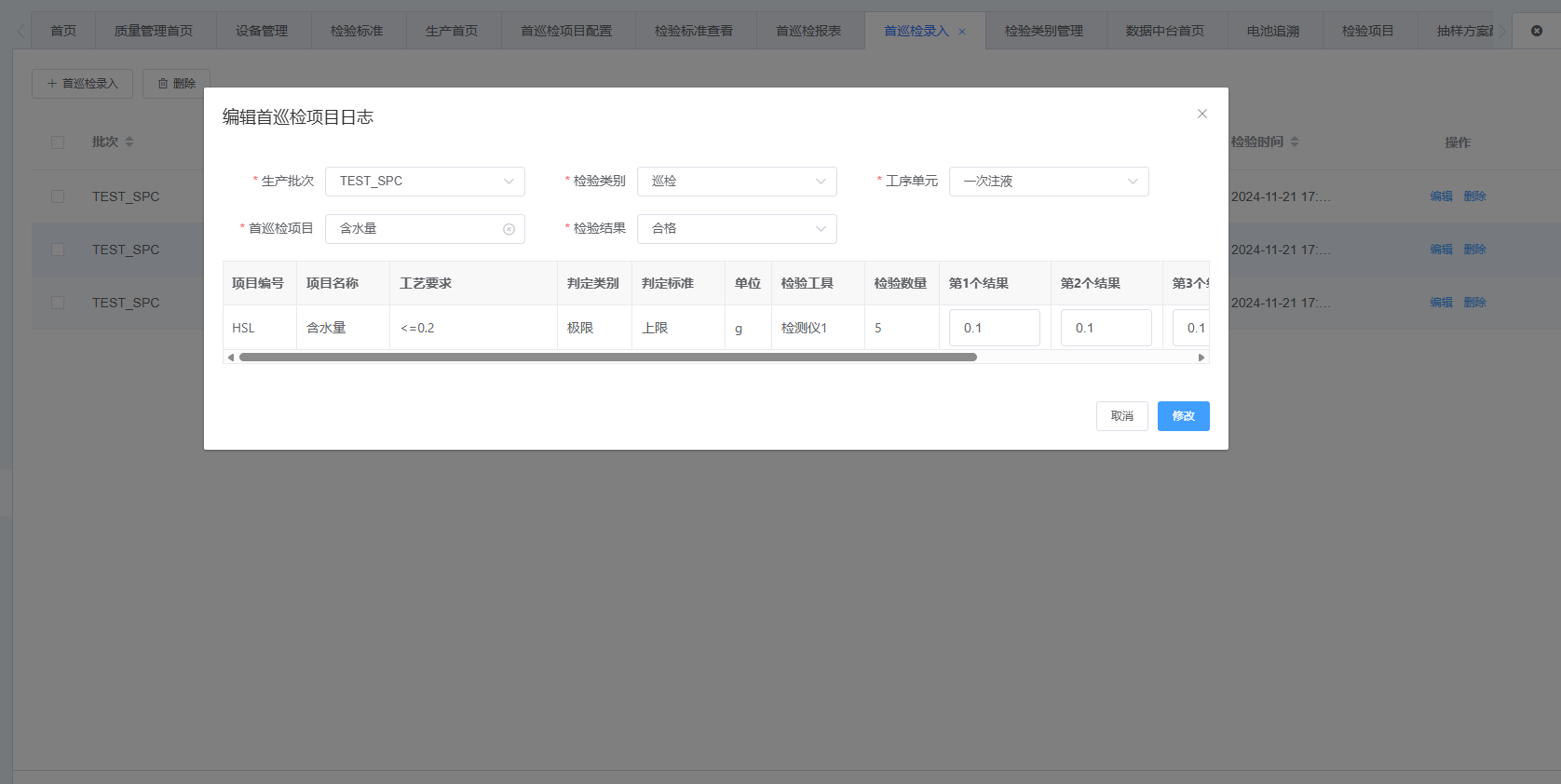 图片：首巡检录入，检验项目为极限截图