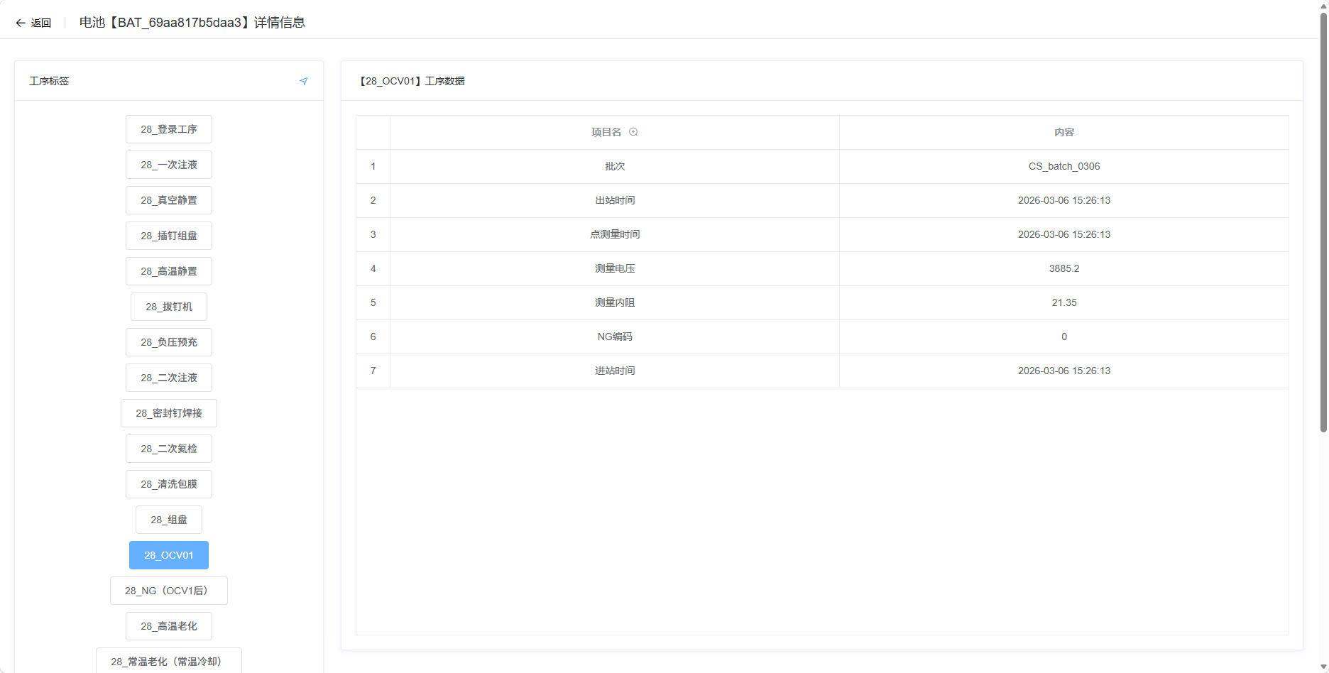 电池追溯详情页面截图