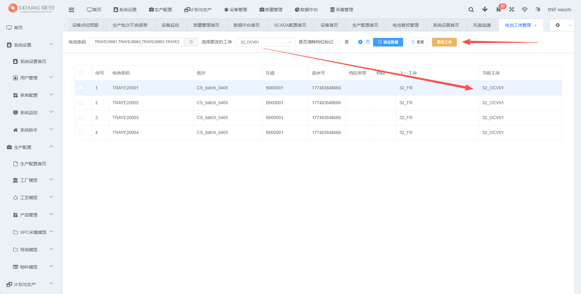 点击更改工序成功截图