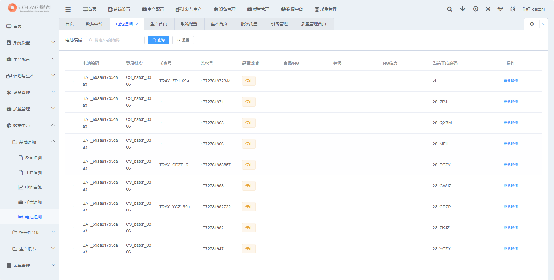 电池追溯查询结果列表截图