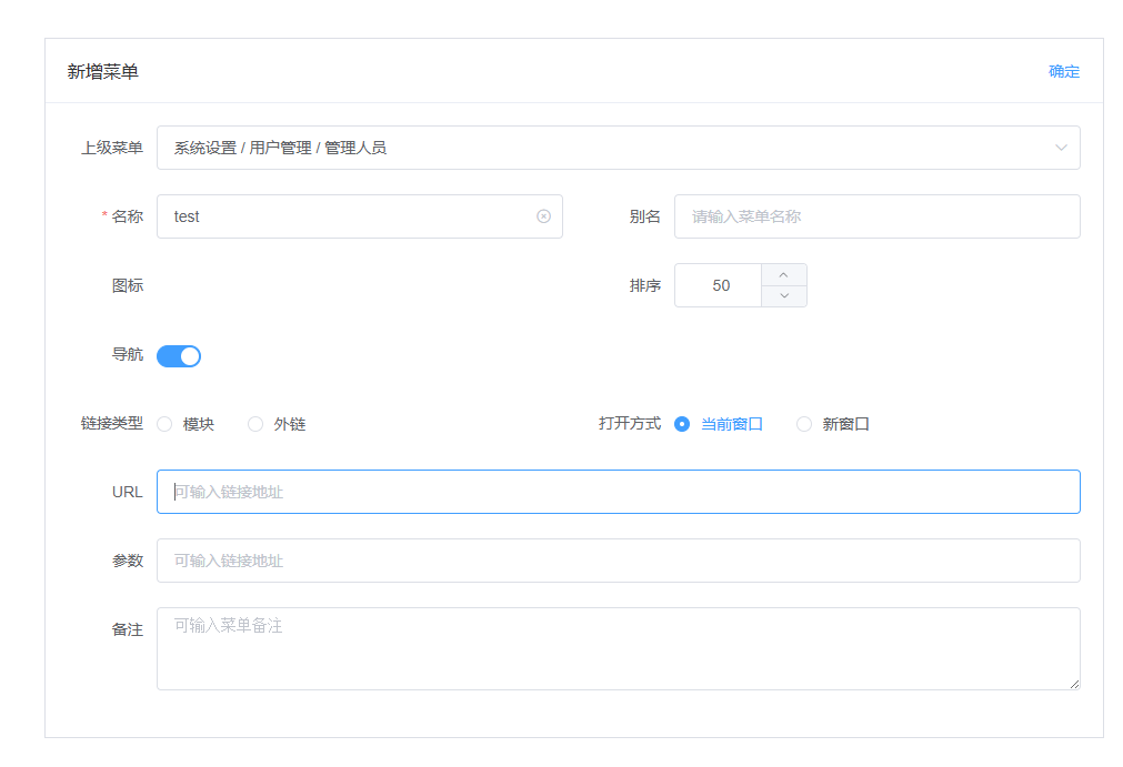 图片：菜单管理新增功能截图