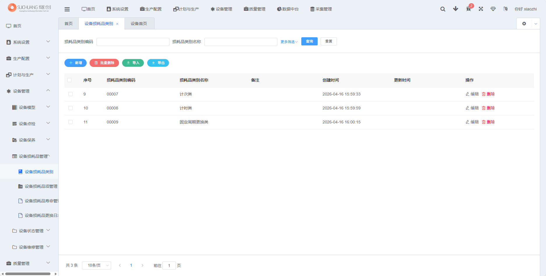 设备损耗品类别功能截图