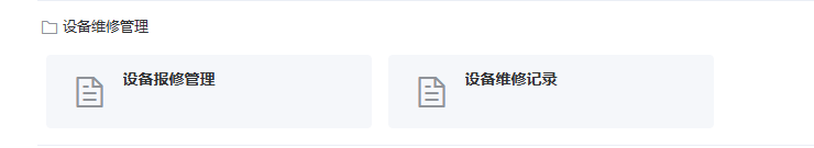 设备维修管理模块截图