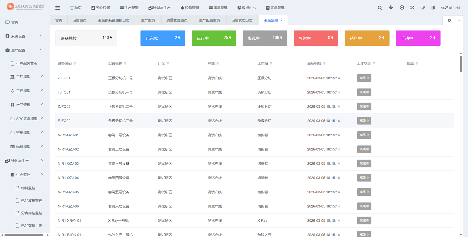 设备状态管理页面截图