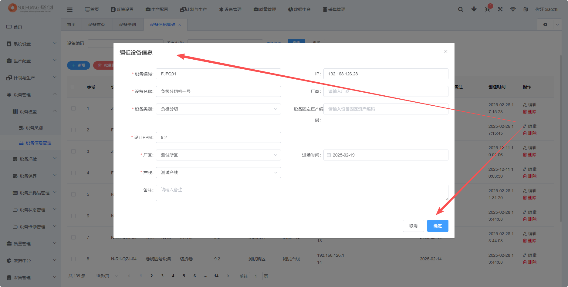 设备信息编辑功能截图