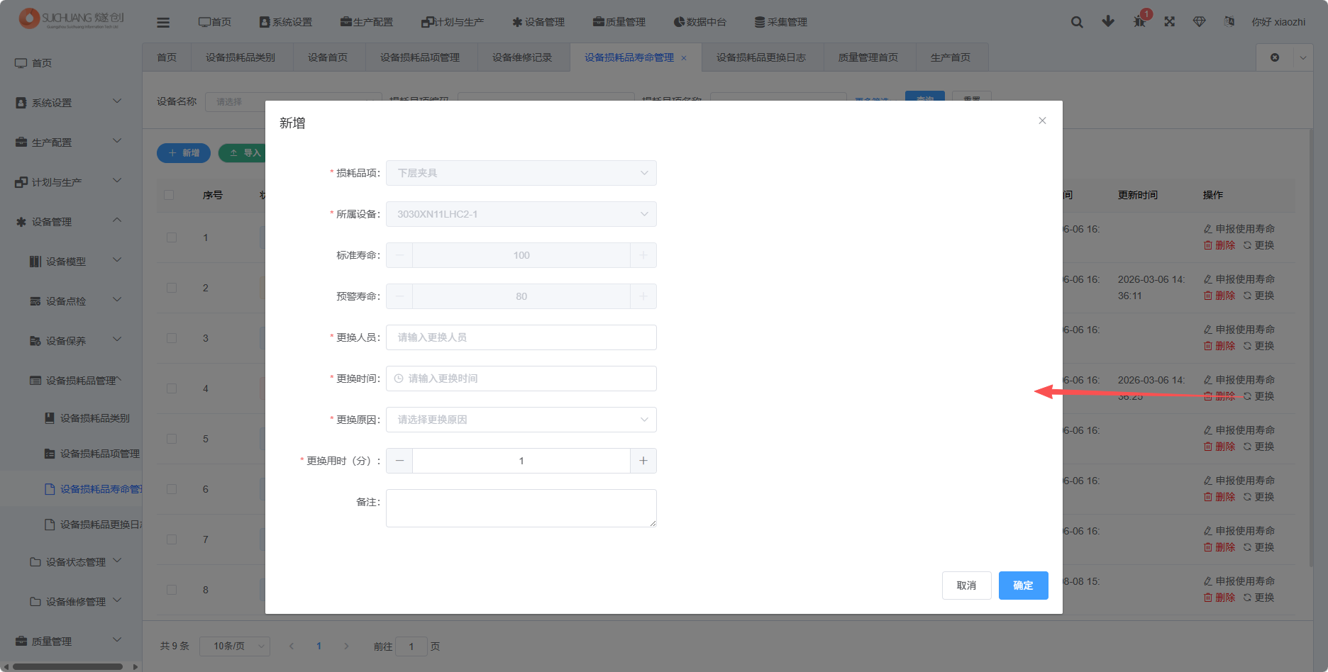 损耗品寿命管理更换