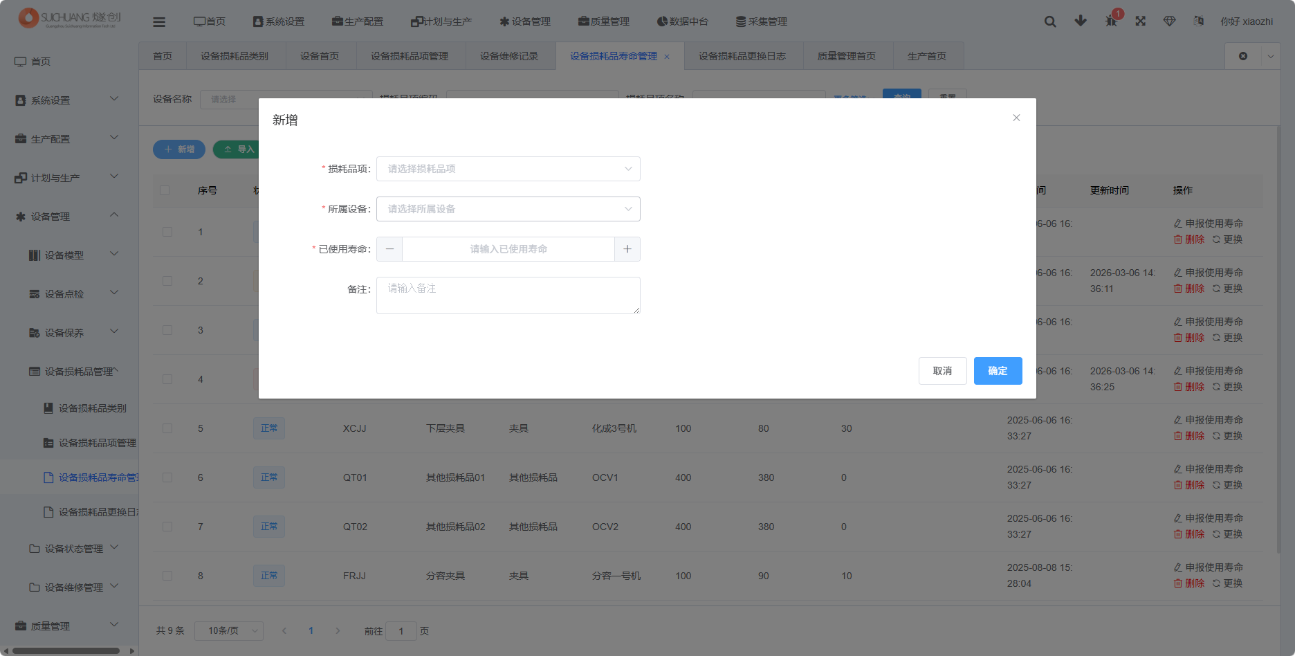 损耗品寿命管理新增