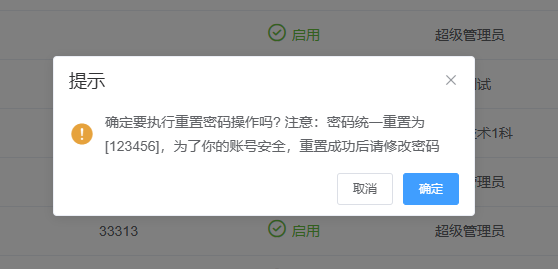 图片：用户管理重置密码功能截图