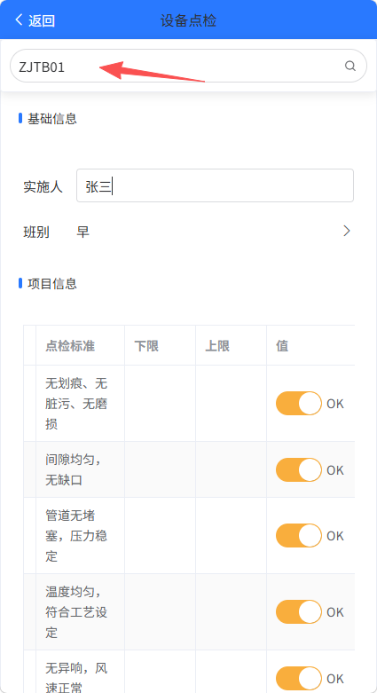 设备点检录入PDA端新增功能截图02