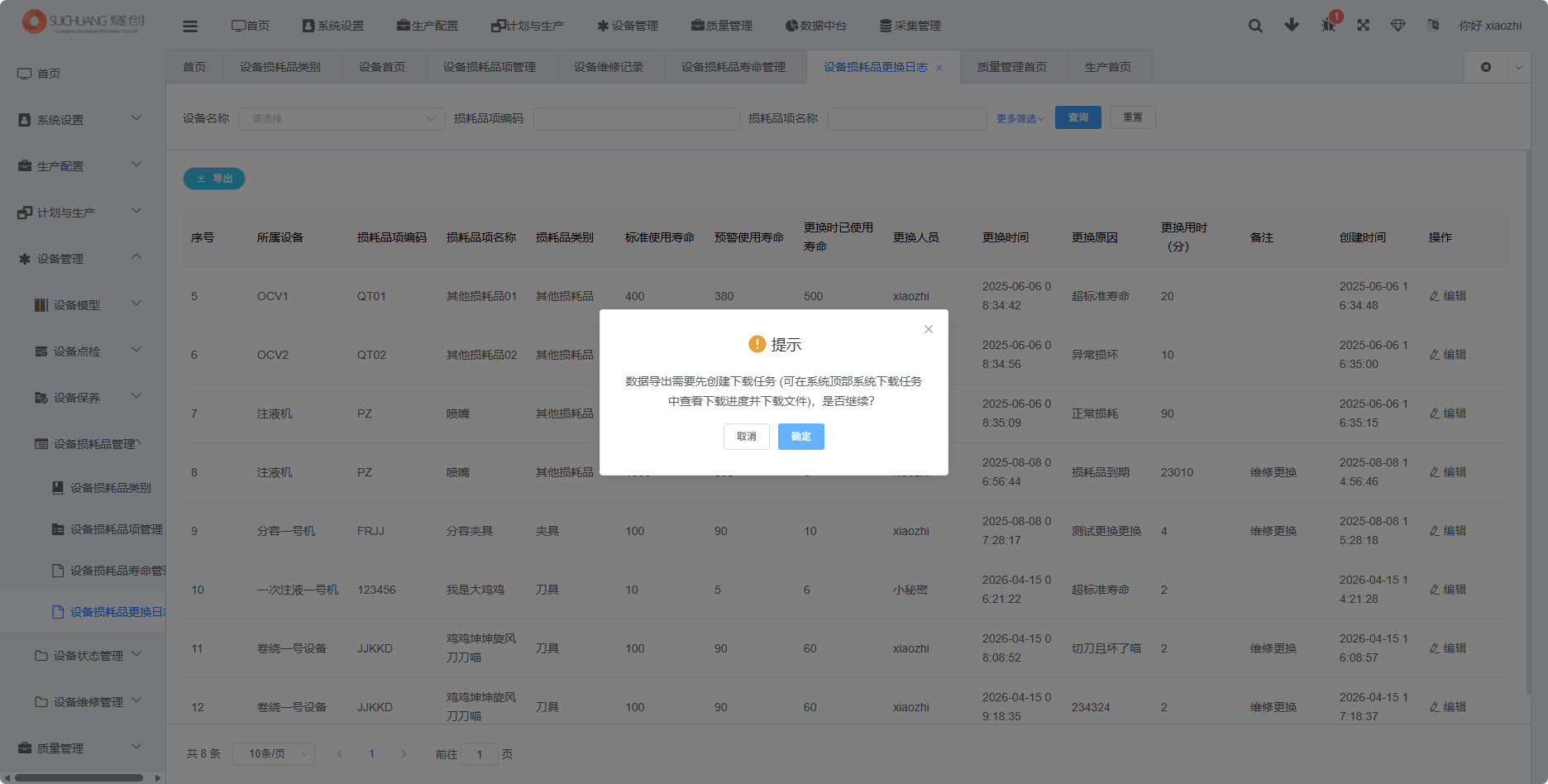 设备损耗品更换日志导出功能