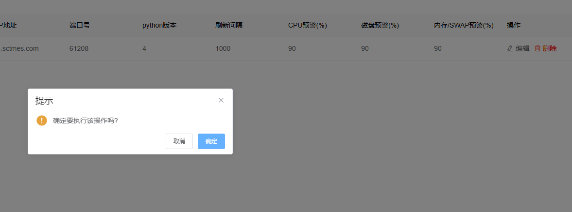 图片：删除监控配置截图