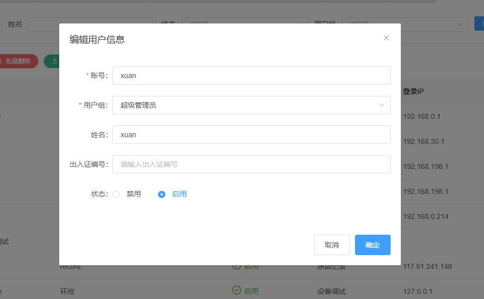 图片：用户管理编辑功能截图