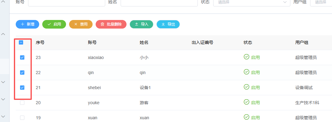图片：用户管理批量操作功能截图