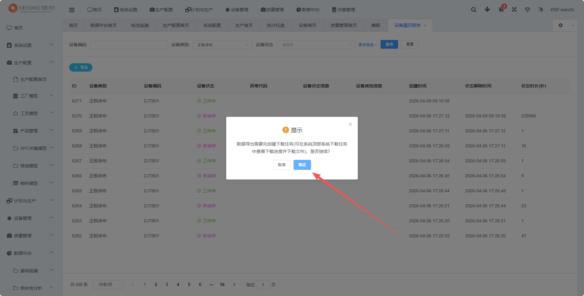 图片：设备履历导出确认截图