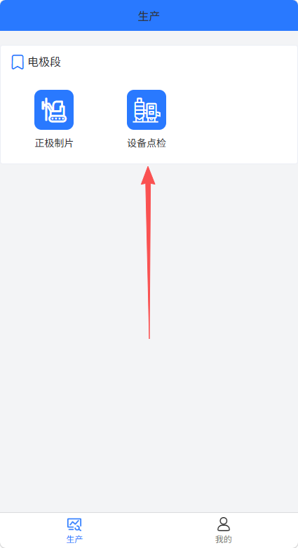 设备点检录入PDA端新增功能截图01