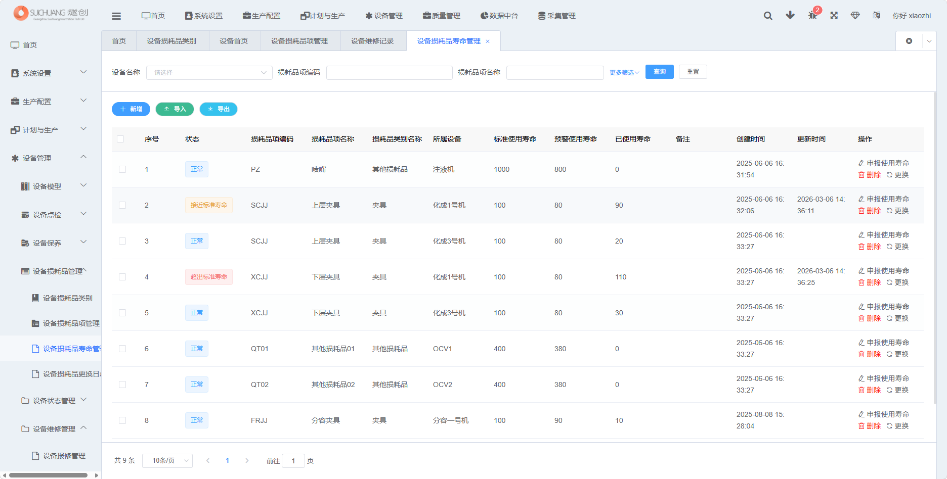 设备损耗品寿命管理功能截图