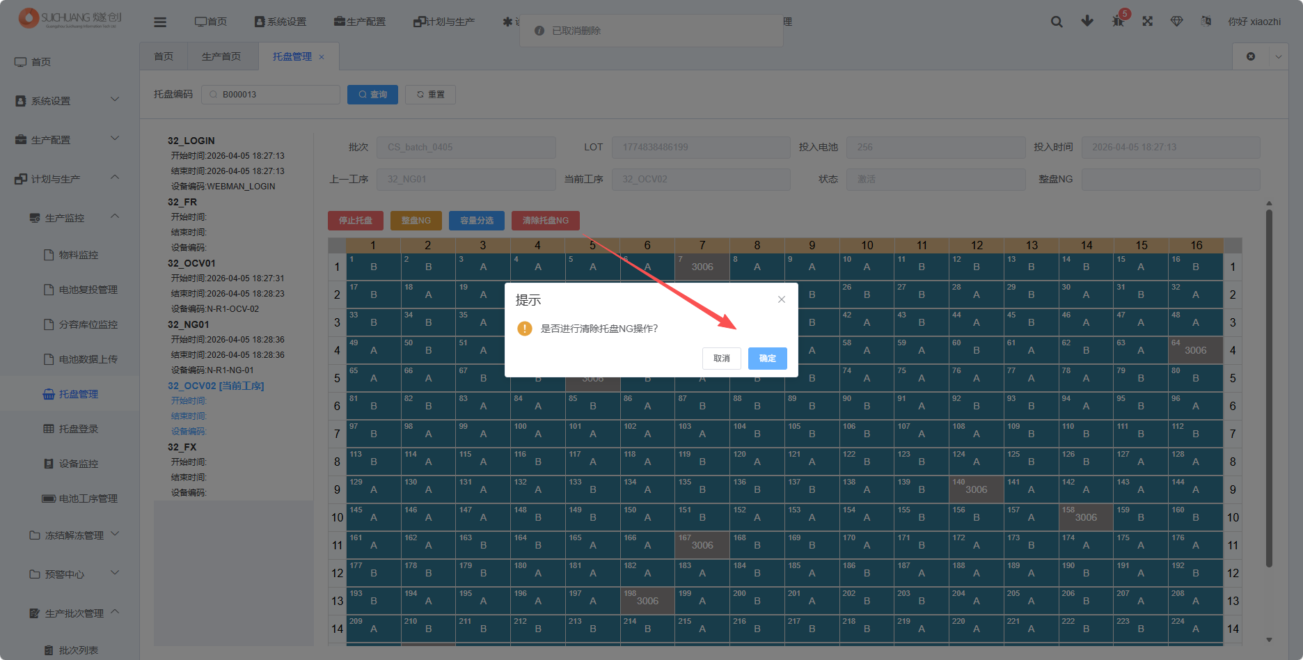 托盘管理清除托盘NG截图