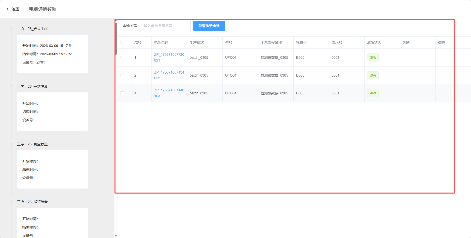 图片：电池明细表格截图