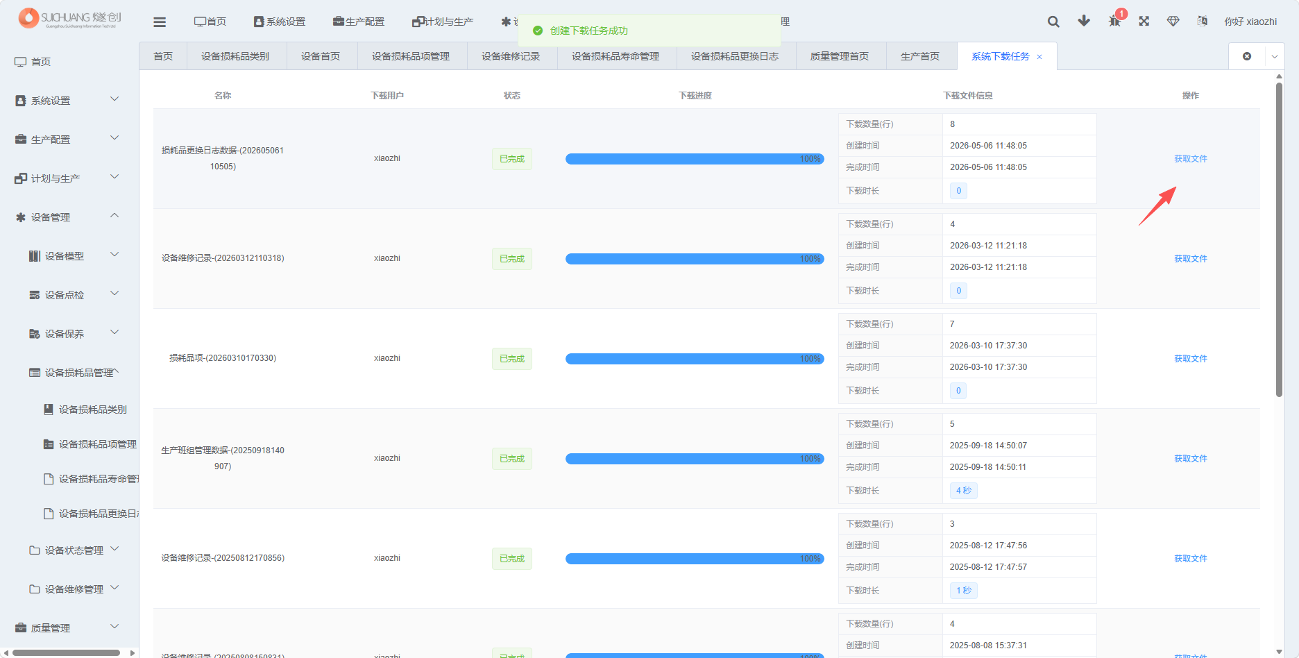设备损耗品更换日志导出文件获取