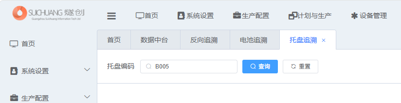 图片：托盘追溯查询条件截图
