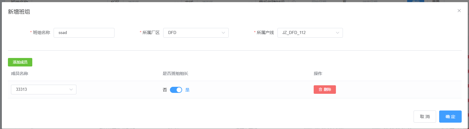 图片：新增班组截图