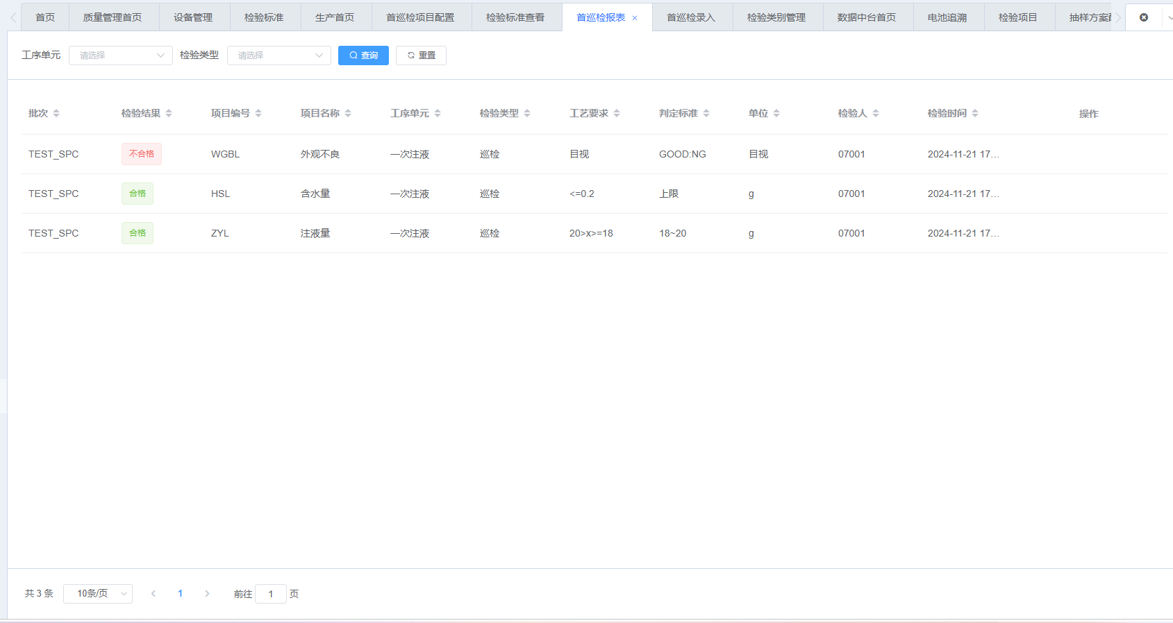 图片：首巡检报表截图
